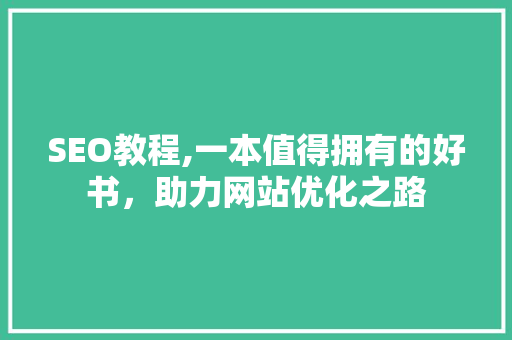 SEO教程,一本值得拥有的好书，助力网站优化之路
