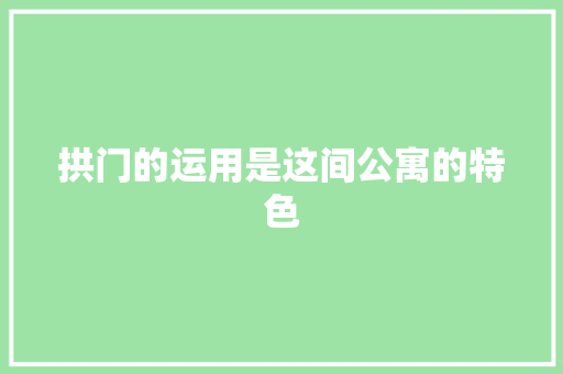 拱门的运用是这间公寓的特色