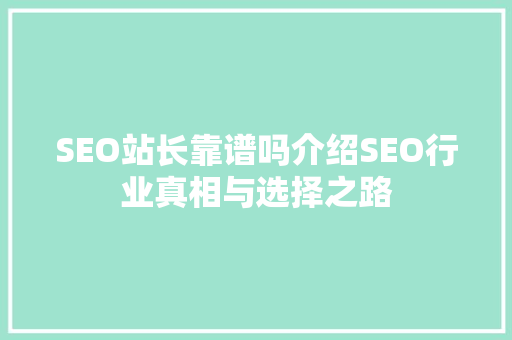 SEO站长靠谱吗介绍SEO行业真相与选择之路