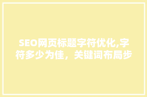 SEO网页标题字符优化,字符多少为佳，关键词布局步骤介绍