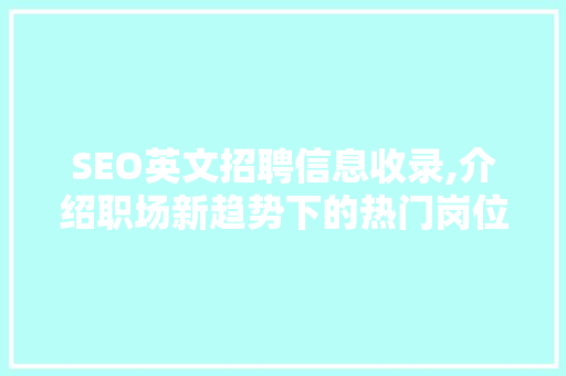 SEO英文招聘信息收录,介绍职场新趋势下的热门岗位