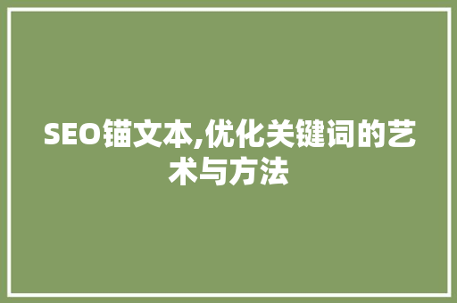 SEO锚文本,优化关键词的艺术与方法