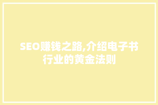 SEO赚钱之路,介绍电子书行业的黄金法则