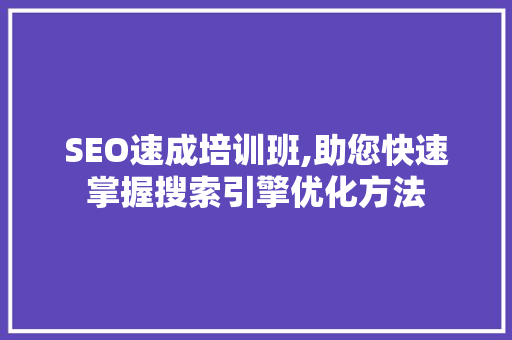 SEO速成培训班,助您快速掌握搜索引擎优化方法