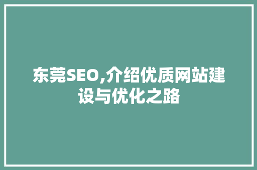 东莞SEO,介绍优质网站建设与优化之路