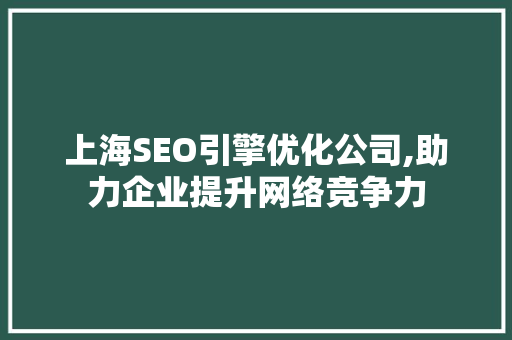 上海SEO引擎优化公司,助力企业提升网络竞争力