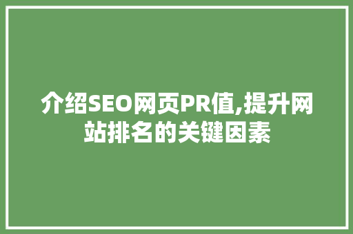 介绍SEO网页PR值,提升网站排名的关键因素