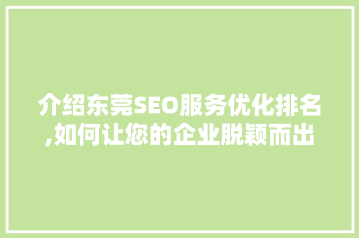 介绍东莞SEO服务优化排名,如何让您的企业脱颖而出