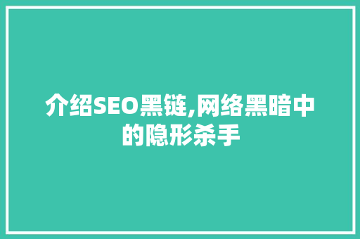 介绍SEO黑链,网络黑暗中的隐形杀手
