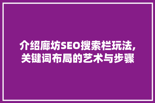 介绍廊坊SEO搜索栏玩法,关键词布局的艺术与步骤