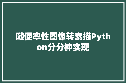 随便率性图像转素描Python分分钟实现