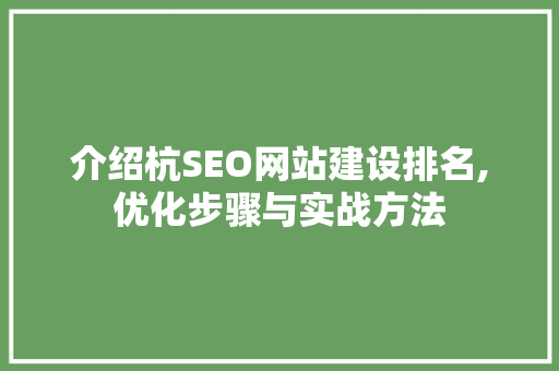 介绍杭SEO网站建设排名,优化步骤与实战方法