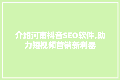 介绍河南抖音SEO软件,助力短视频营销新利器
