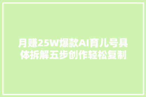 月赚25W爆款AI育儿号具体拆解五步创作轻松复制
