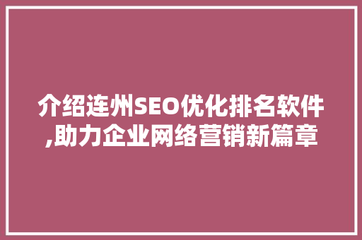 介绍连州SEO优化排名软件,助力企业网络营销新篇章