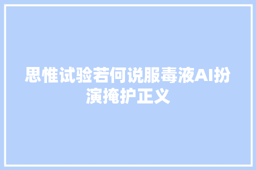 思惟试验若何说服毒液AI扮演掩护正义