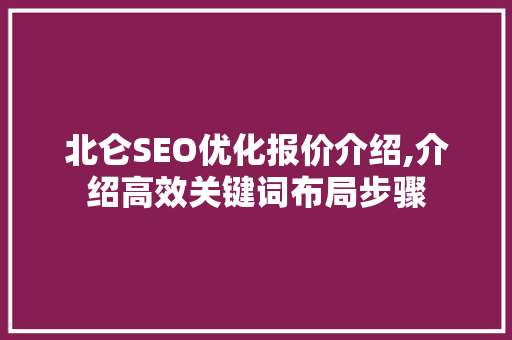 北仑SEO优化报价介绍,介绍高效关键词布局步骤