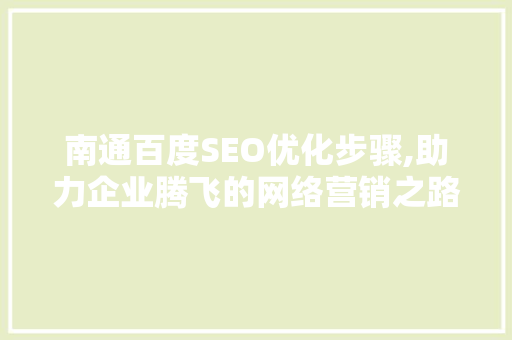 南通百度SEO优化步骤,助力企业腾飞的网络营销之路