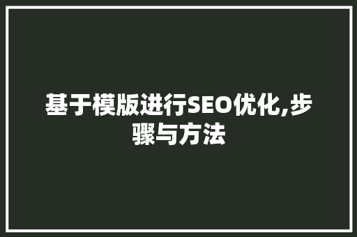 基于模版进行SEO优化,步骤与方法