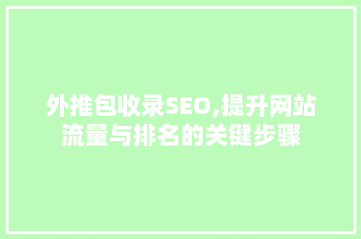 外推包收录SEO,提升网站流量与排名的关键步骤