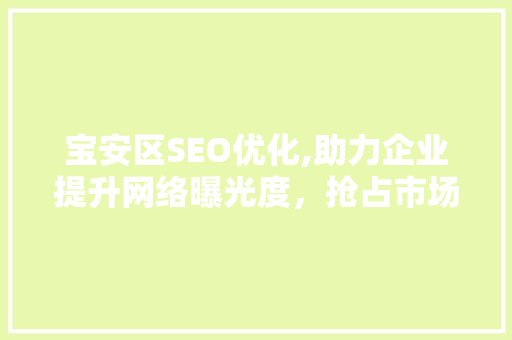 宝安区SEO优化,助力企业提升网络曝光度，抢占市场先机