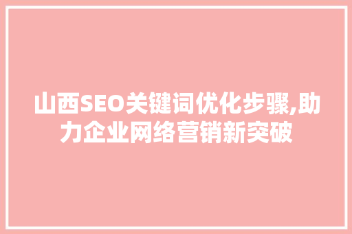 山西SEO关键词优化步骤,助力企业网络营销新突破