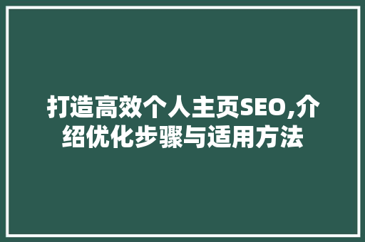 打造高效个人主页SEO,介绍优化步骤与适用方法
