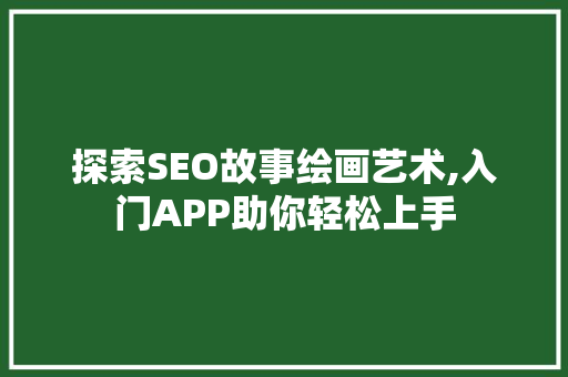 探索SEO故事绘画艺术,入门APP助你轻松上手