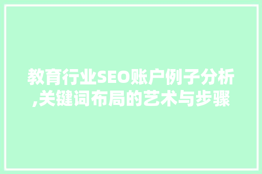 教育行业SEO账户例子分析,关键词布局的艺术与步骤