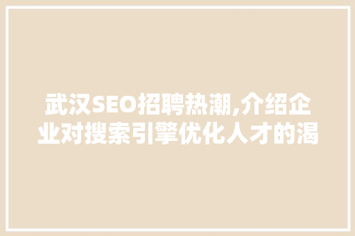 武汉SEO招聘热潮,介绍企业对搜索引擎优化人才的渴求