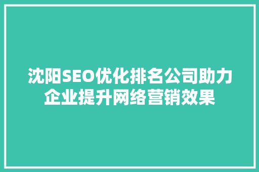 沈阳SEO优化排名公司助力企业提升网络营销效果