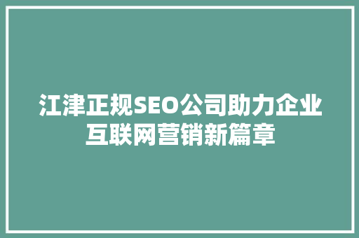 江津正规SEO公司助力企业互联网营销新篇章