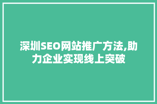 深圳SEO网站推广方法,助力企业实现线上突破