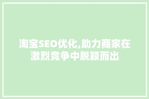 淘宝SEO优化,助力商家在激烈竞争中脱颖而出