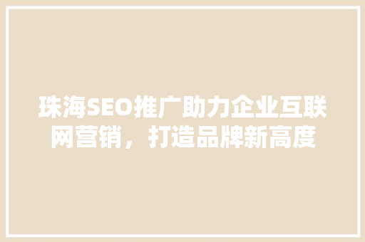 珠海SEO推广助力企业互联网营销，打造品牌新高度