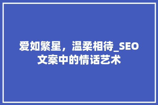爱如繁星，温柔相待_SEO文案中的情话艺术