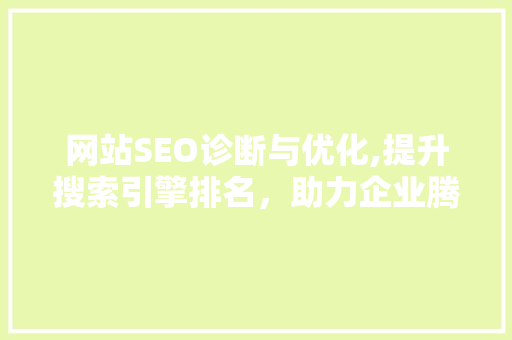 网站SEO诊断与优化,提升搜索引擎排名，助力企业腾飞