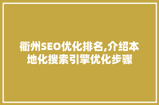 衢州SEO优化排名,介绍本地化搜索引擎优化步骤