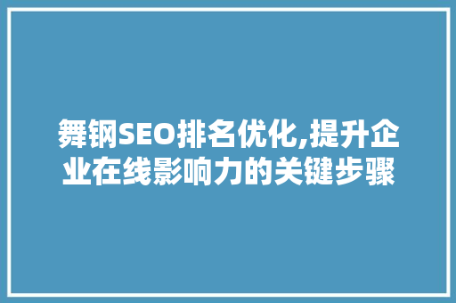 舞钢SEO排名优化,提升企业在线影响力的关键步骤
