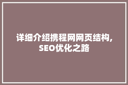 详细介绍携程网网页结构,SEO优化之路