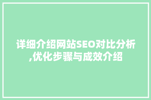 详细介绍网站SEO对比分析,优化步骤与成效介绍