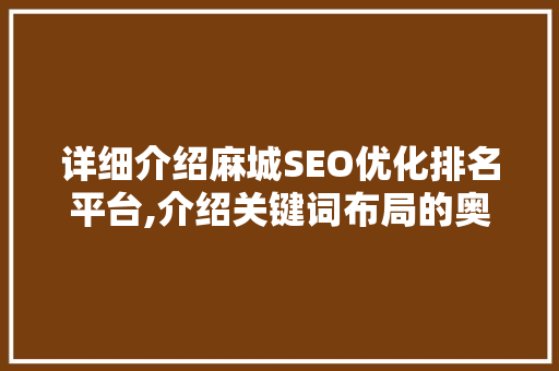 详细介绍麻城SEO优化排名平台,介绍关键词布局的奥秘