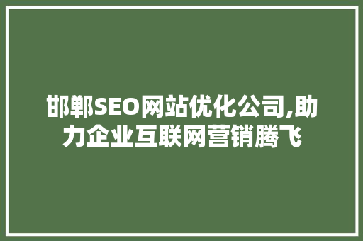 邯郸SEO网站优化公司,助力企业互联网营销腾飞