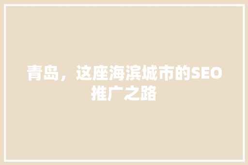 青岛，这座海滨城市的SEO推广之路