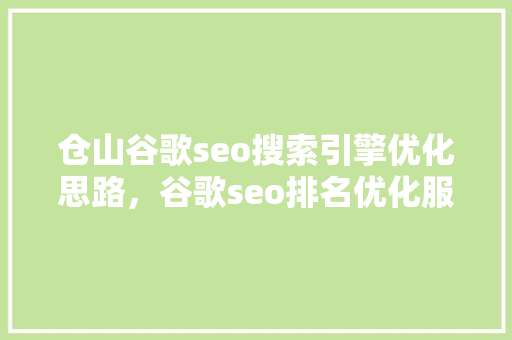 仓山谷歌seo搜索引擎优化思路，谷歌seo排名优化服务