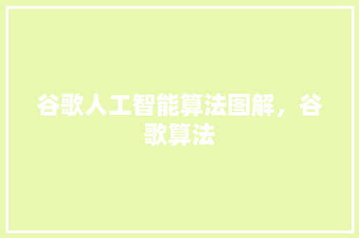 谷歌人工智能算法图解，谷歌算法