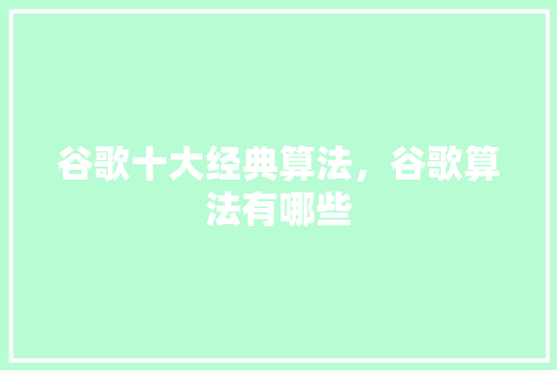 谷歌十大经典算法，谷歌算法有哪些