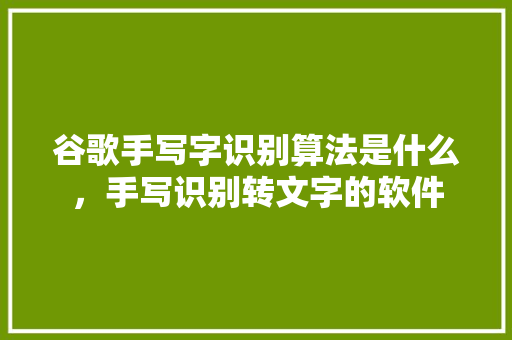 谷歌手写字识别算法是什么，手写识别转文字的软件