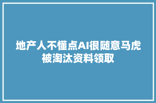 地产人不懂点AI很随意马虎被淘汰资料领取