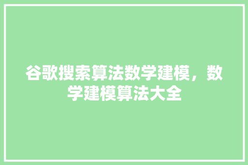 谷歌搜索算法数学建模，数学建模算法大全